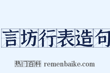 言坊行表造句是什么意思的图片